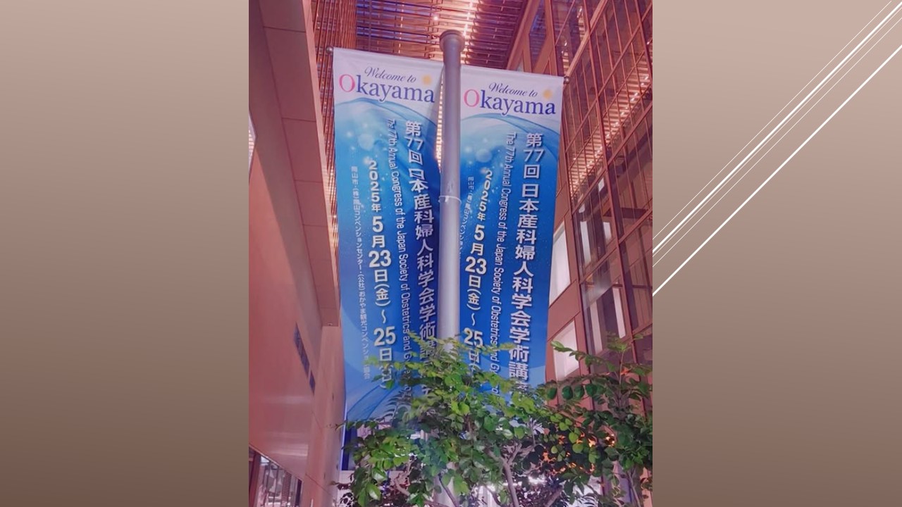 第77回日本産科婦人科学会・学術集会に参加しました
