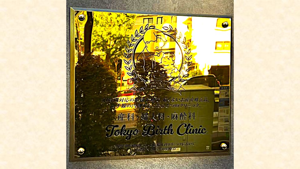 ✨ Main Entrance Signboard Completed – Tokyo Birth Clinic ✨