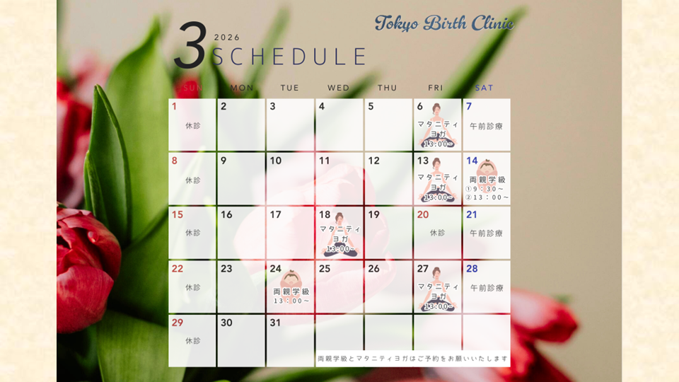3月のマタニティヨガ・両親学級のスケジュール