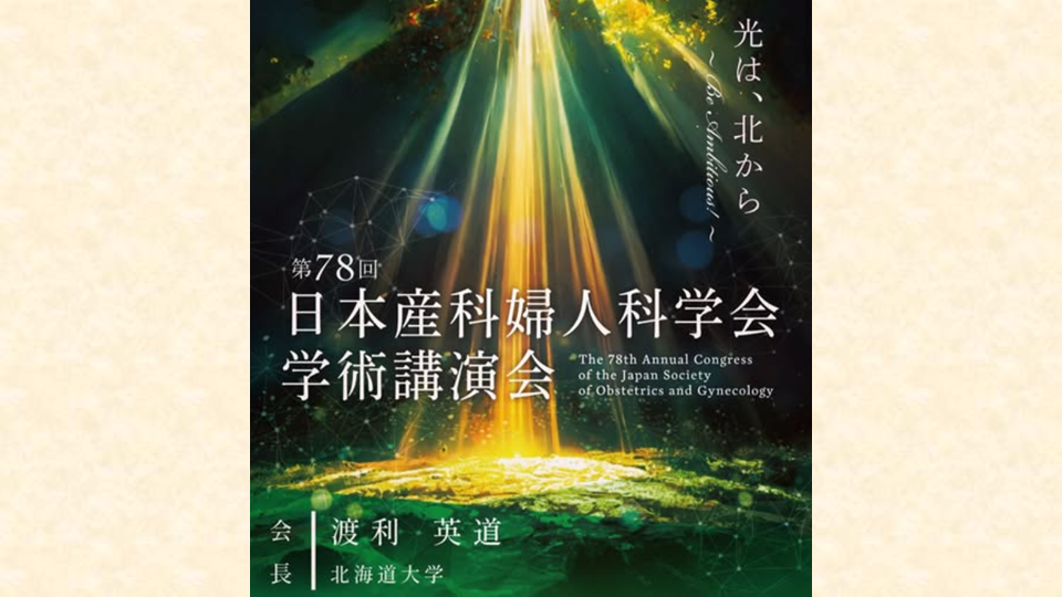 🌿 第78回 日本産科婦人科学会学術講演会へ 🌿